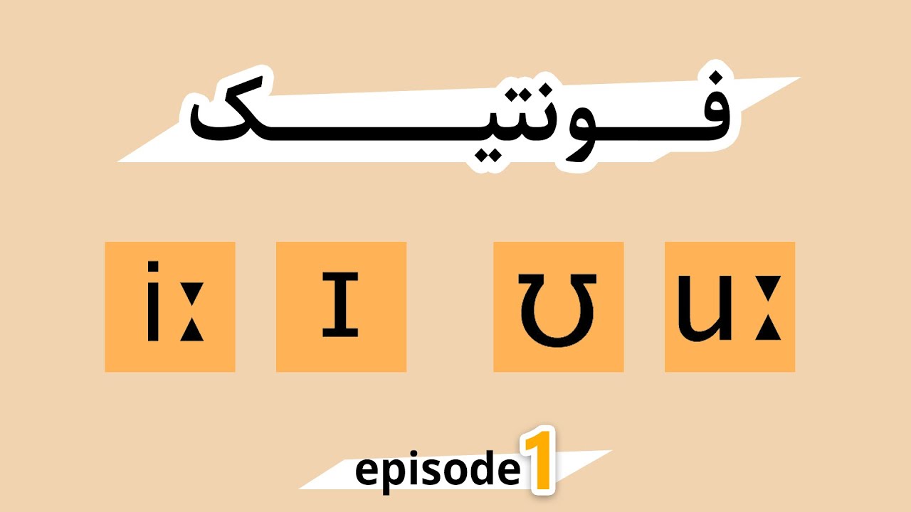 Phonetic Symbols | آموزش علامت های فونتیک قسمت اول