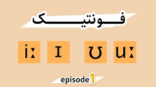 Phonetic Symbols | آموزش علامت های فونتیک قسمت اول