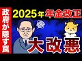 【政府が隠す年金改正の罠】2025年の年金大改悪が想像以上にやばすぎた！​​