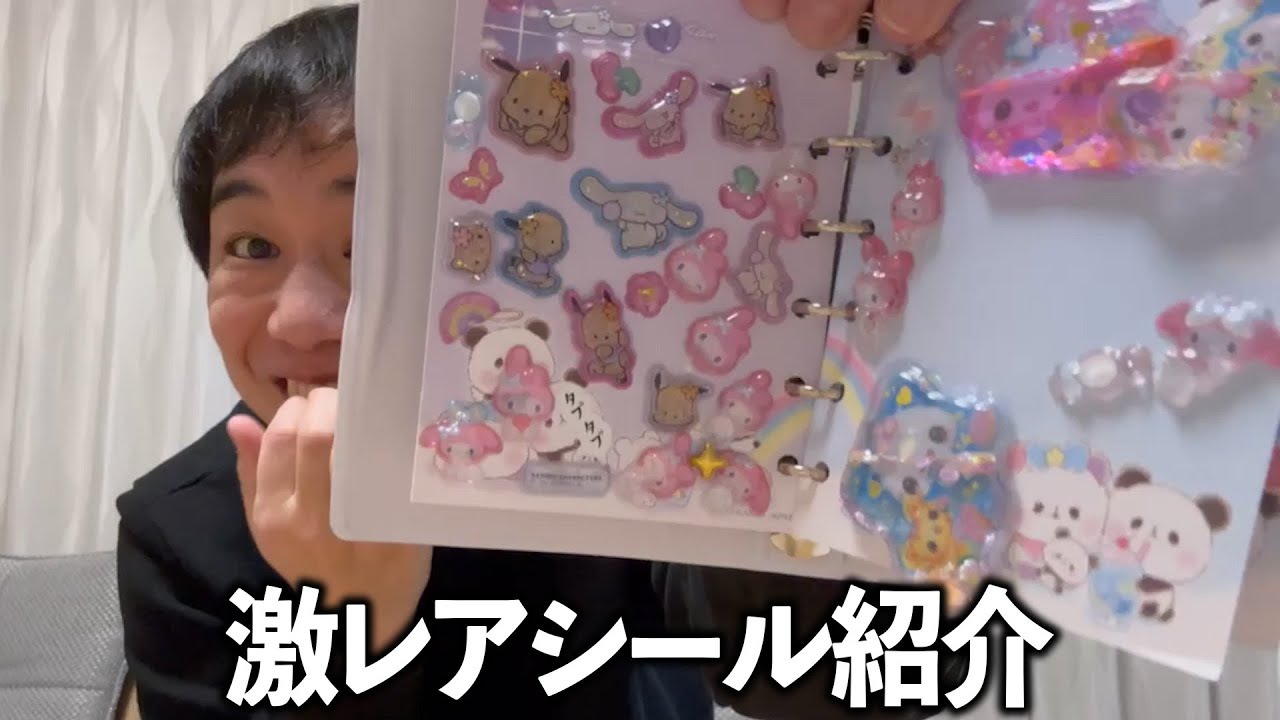 シール界隈で人気の激レアシールを紹介