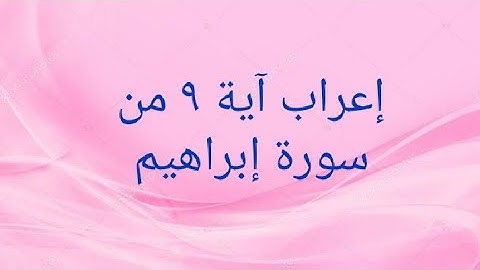 إعراب آية ٩ من سورة إبراهيم