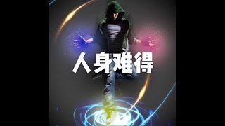 201705 人身难得22584