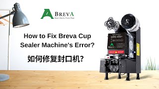 How to Fix Cup Sealer Machine's Error 如何修复封口机？
