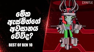 ෆසටෆල ඔෆ බරනස සමපරණ කටස Ben 10 A Fistful Of Barains Sinhala Ben 10 Sinhala