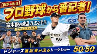 [Shocking Career Change] The Tumultuous Life of Yu Suzuki: From Being Cut by the Orix Buffaloes a...