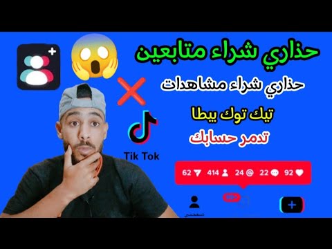 مشكلة شراء متابعين ومشاهدة على تيك تك بيطا حذاري تدمير حسابك شرح تفاصيلي