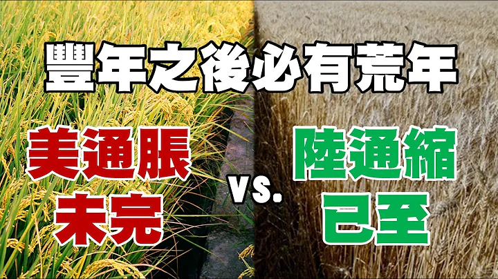 豐年之後必有荒年 美通脹未完vs.陸通縮已至 20230511《楊世光在金錢爆》第3098集 - 天天要聞