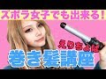 ズボラ女子でもできる！巻き髪講座【えりちょぱ】
