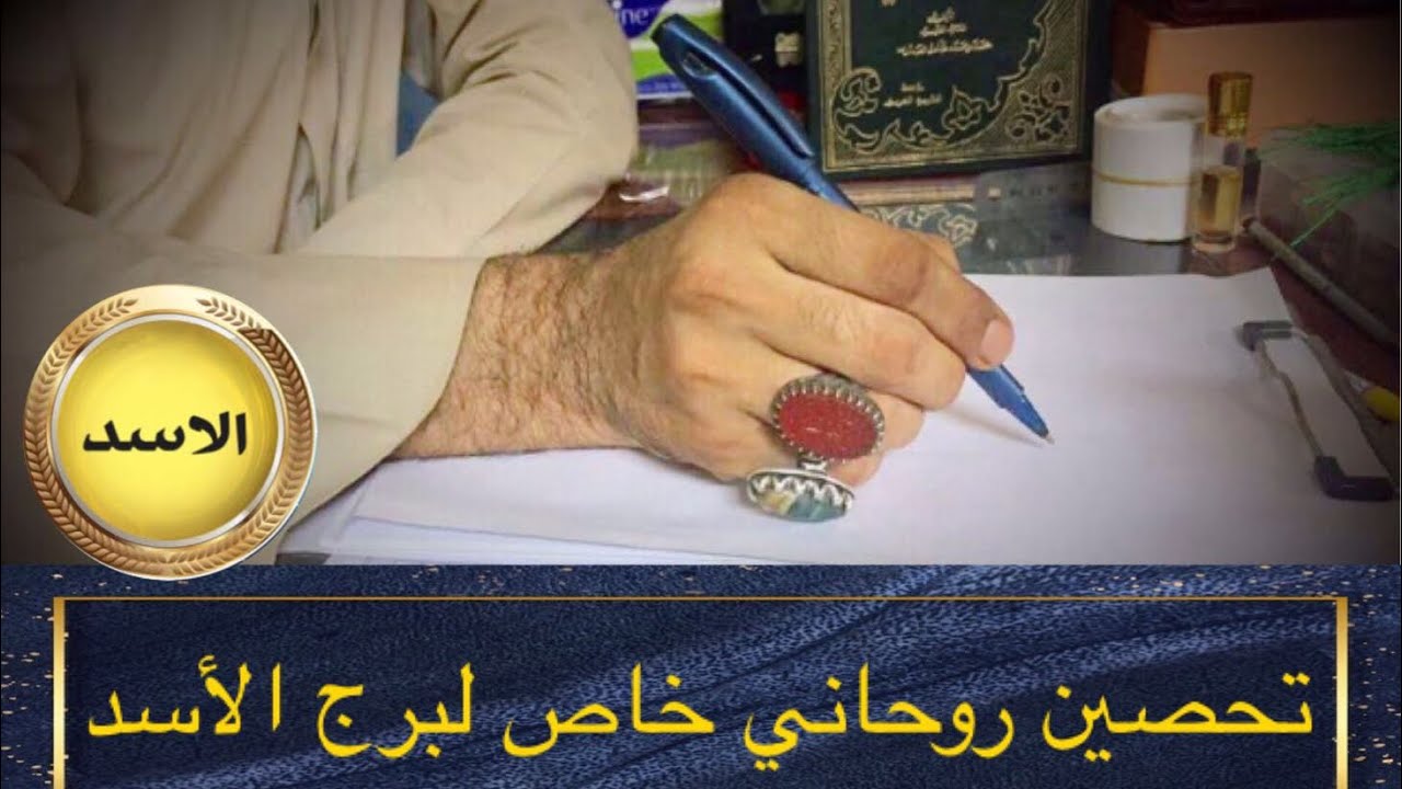 تحصين روحاني خاص لمواليد الأسد