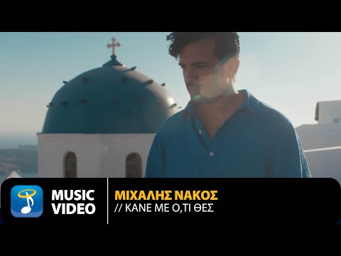 Μιχάλης Νάκος Κάνε Με Ό τι Θες Official Music Video 4K 
