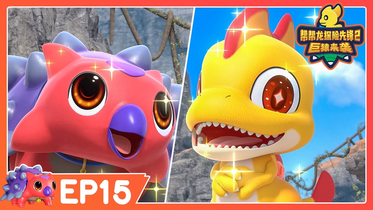 🔥 最新季 🔥 幫幫龍探險先鋒第二季 EP15 小铃铛 🔔 | 動畫 | 恐龍卡通 | GO GO DINO Guardians 2 | Dinosaur Cartoon | 探險動畫片