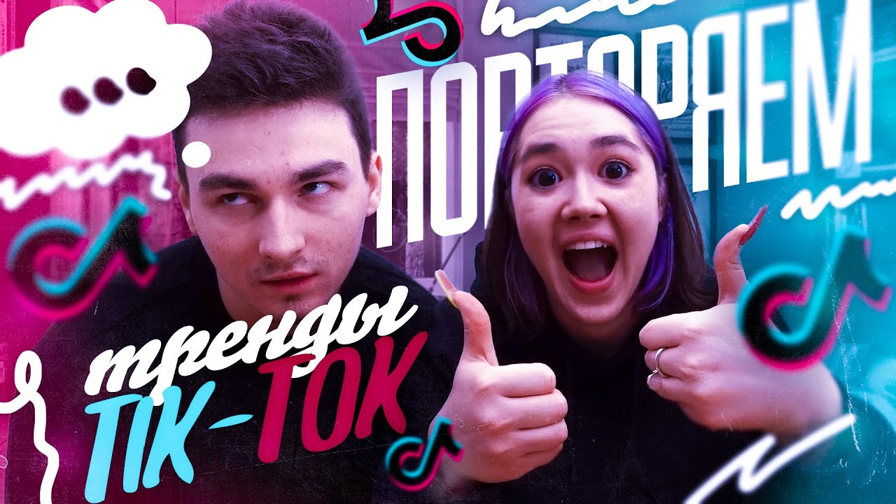 ПОВТОРЯЕМ ТРЕНДЫ ТИК-ТОКА С БРАЙНОМ
