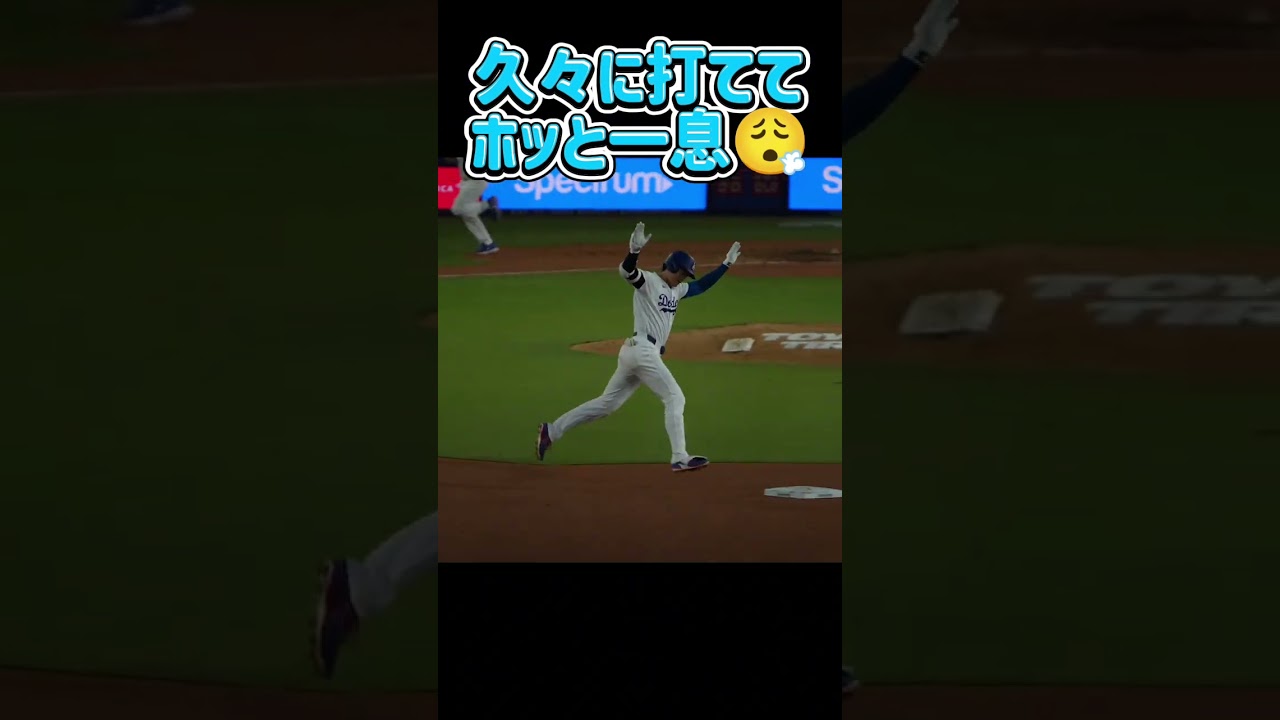 大谷翔平　久々のホームランにホッとする現地映像　#shorts #大谷翔平　#shoheiohtani 　