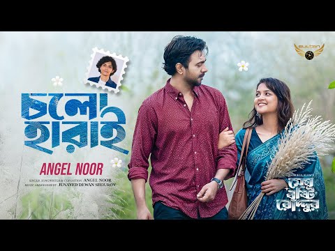 Cholo Harai Angel Noor Apurba Sadia Ayman Megh Bristy Ruddur Natok Song New Song