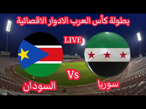 مباشر سوريا  جنوب السودان كاس العرب الادوار الاقصائية 20 11 2025