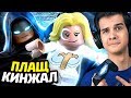 ПЛАЩ И КИНЖАЛ в LEGO Marvel Super Heroes 2! (DLC)