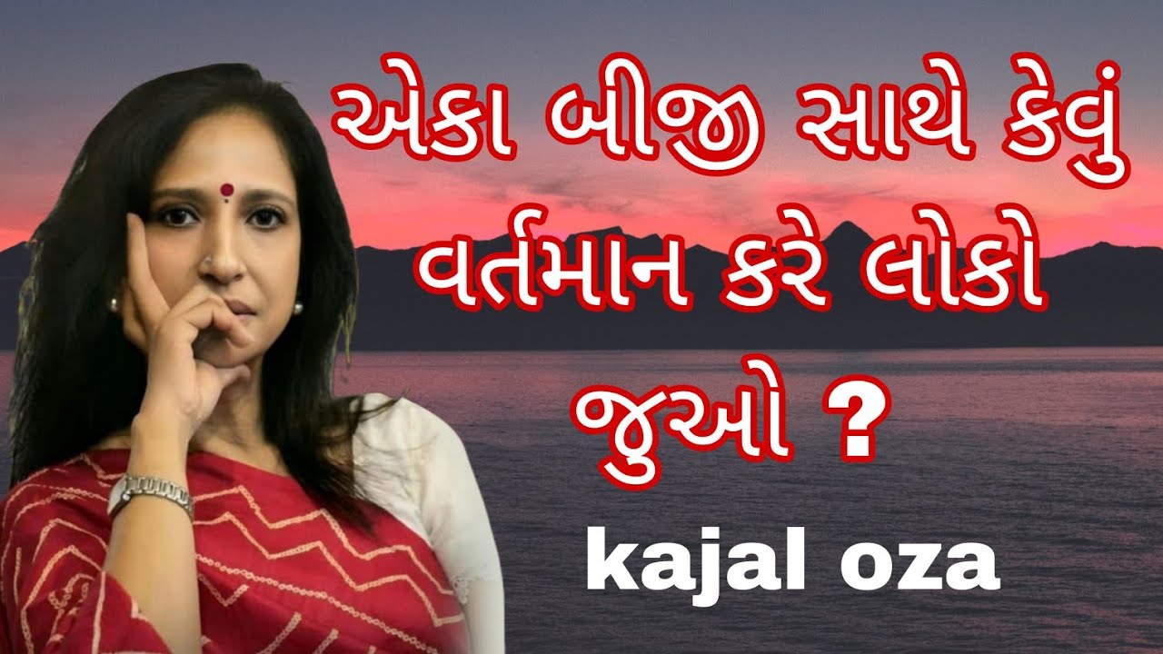 એકા બીજી સાથે કેવું વર્તમાન કરે લોકો જુઓ ? || Kajal Oza latest Gujarati motivational speech 2025