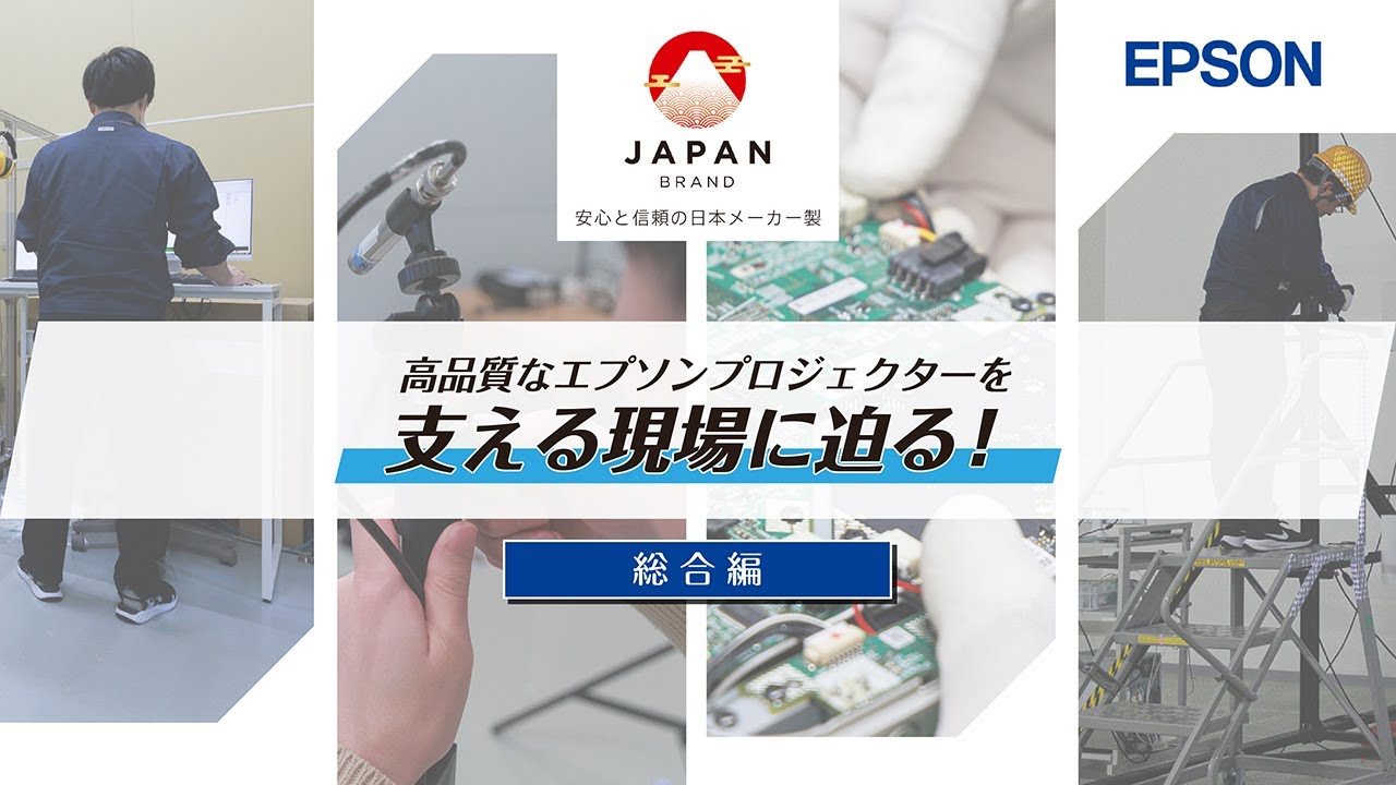 安心と信頼の日本メーカー製｜エプソンプロジェクターの品質を支える