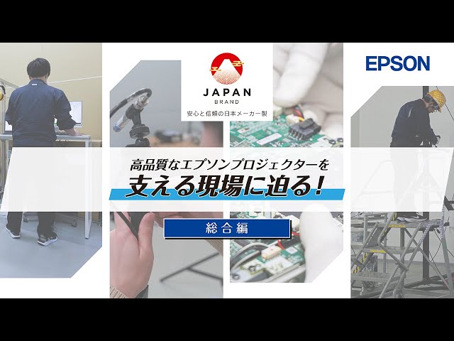 安心と信頼の日本メーカー製｜エプソンプロジェクターの品質を支える