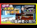 貓戰6個神奇小技巧 #貓咪大戰爭