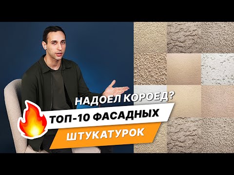 Уникальная отделка фасада? Только не Короед! ТОП 10 уникальных декоративных фасадных штукатурок!