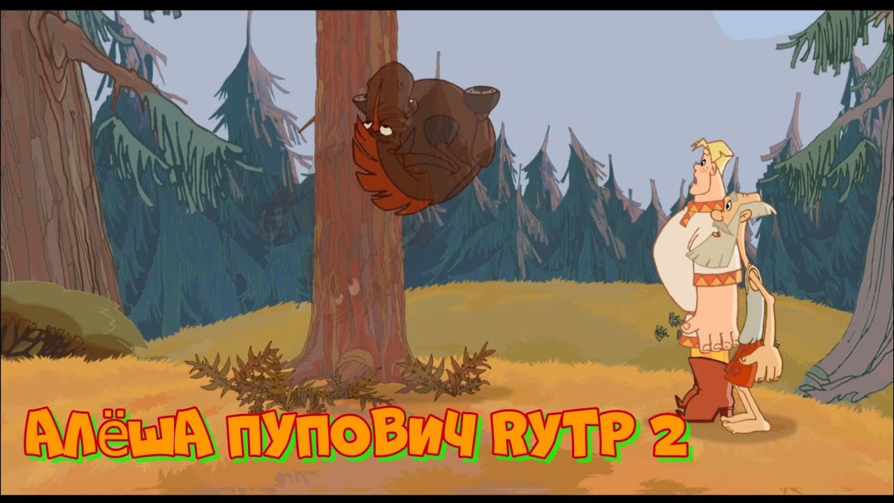 Три богатыря ход конем дуб
