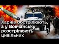 💥⚡ По Харкову вдарила авіабомба! А свідчення врятованих з Вовчанська шокують!