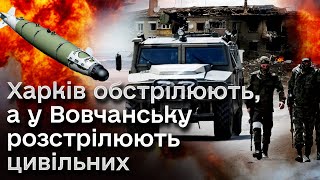 💥⚡ По Харкову вдарила авіабомба! А свідчення врятованих з Вовчанська шокують!