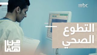 من هنا | الحلقة 15 | منصة التطوع الصحي في السعودية