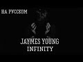 Jaymes Young - Infinity (PRETTY YOUNG Remix) на русском (кавер от RussianRecords)