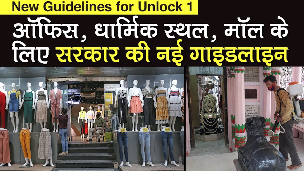 Unlock 1: सरकार की Office, Shopping mall, Hotel, के लिए नई Guidelines, जानें खास बातें | Lockdown 5