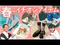 【靴下屋】春のイチオシ靴下ご紹介！【春コーデ&韓国コーデ】