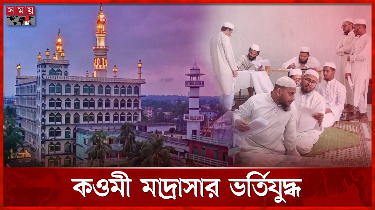 ঈদের পরেই শুরু হলো কওমি তালিবে ইলমদের কঠিন ‘ভর্তিযুদ্ধ’! স্বপ্ন কি পূরণ হবে? | Qawmi madrasa