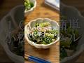 10分で作れる小松菜とツナのナムル #作り置き #簡単レシピ