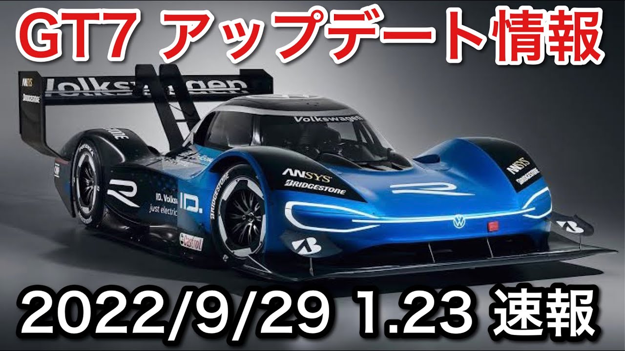グランツーリスモ7】9/29 1.23 アップデート速報【picar3】 - YouTube