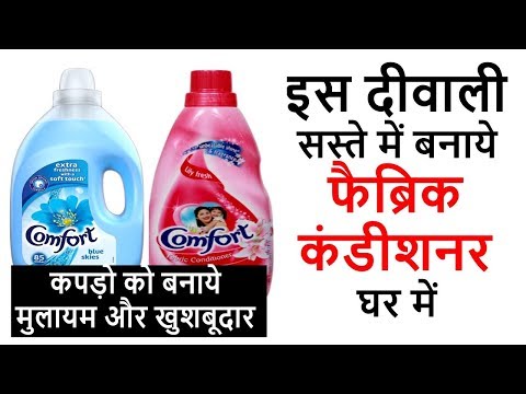 जानिए कैसे बनाये सस्ते में कम्फर्ट जैसा फैब्रिक सॉफ्टनर - Homemade Fabric Softener - Fabric Softener