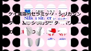 ① シリカシンター講座（詐欺被害の未然防止対策）　ケイ素溶出セラミック・シリカシンター及びシリカシンターパウダー（粉）の原料、正しい使用方法について／飲食は危険（2020年2月24日 作成動画）