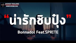 น่ารักชิบปุ๋ง - Bonnadol Feat.SPRITE [ เนื้อเพลง ]
