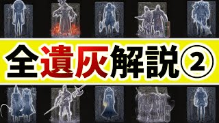 【エルデンリング】全遺灰の性能を解説２【ELDEN RING】