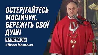 Остерігайтесь Мосійчук. Бережіть свої душі