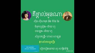 ដេញមក(គឺថ្ពាល់អូនណា)សំនៀងដេីម/សាមុត និង ប៉ែន រ៉ន(ថែមភ្លេងថ្មី)