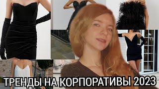 12 ТРЕНДОВ НА КОРПОРАТИВ ДЛЯ МОИХ САМЫХ КРАСИВЫХ ДЕВОЧЕК🤗И ПРИ ЧЁМ ТУТ ЦВЕТ 2024?!?