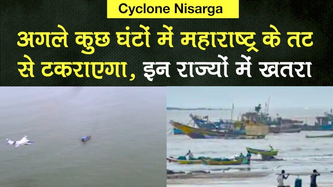 Cyclone Nisarga: अगले कुछ घंटों में महाराष्ट्र के तट से टकराएगा Nisarga, इन राज्यों में अलर्ट जारी