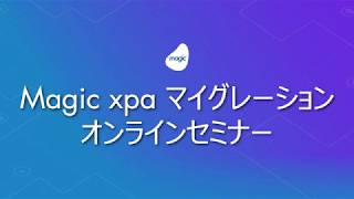 Magic xpa マイグレーションオンラインセミナー