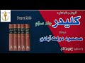 کتاب صوتی کلیدر جلد سوم بخش پنجم نوشتۀ محمود دولت آبادی با صدای H Parham کتاب صوتی کلیدر جلد سوم بخش پنجم نوشتۀ محمود دولت آبادی با صدای H Parham