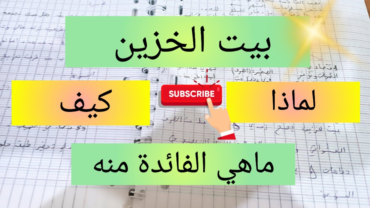 فائدة بيت الخزين 💯 كيف نجمع بين الخزين