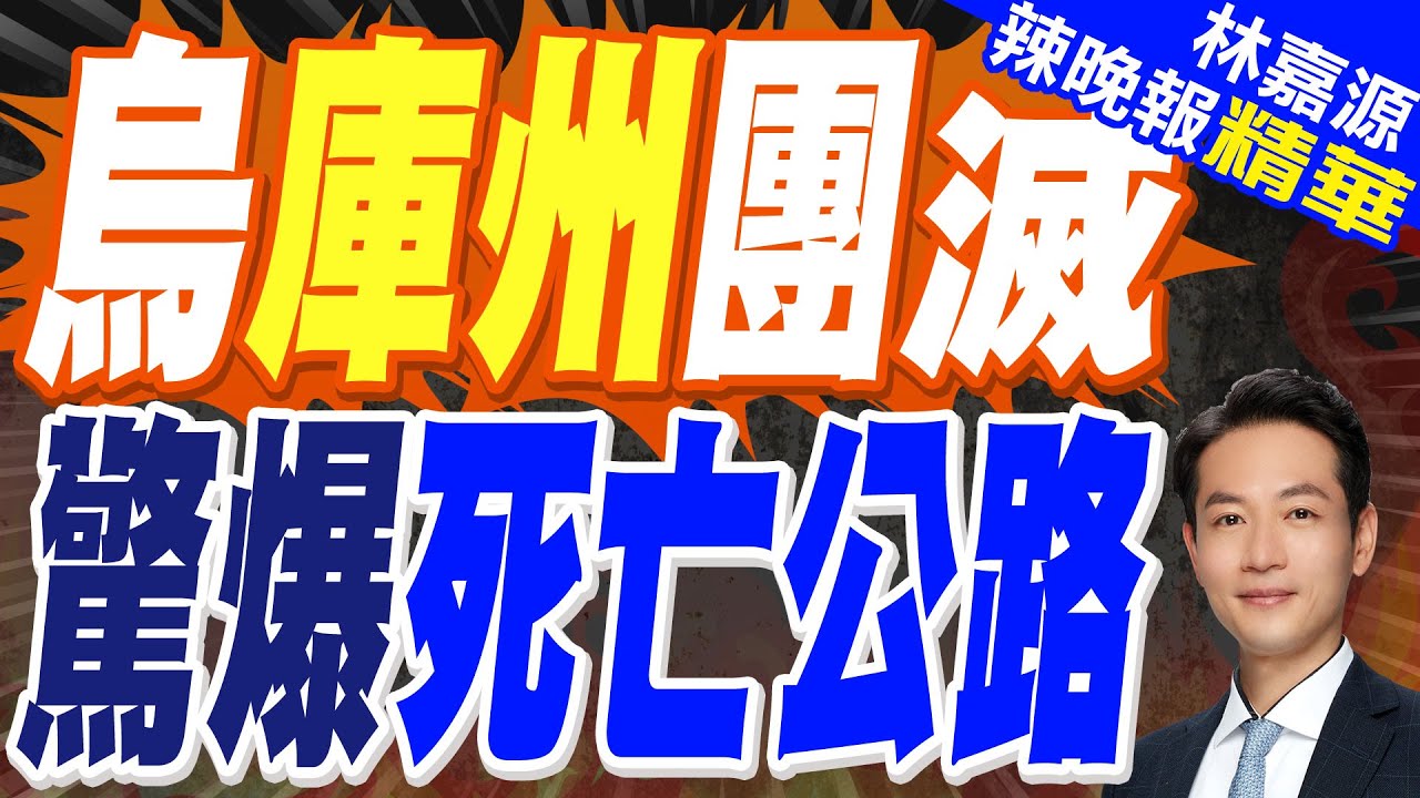 烏克蘭撤軍陷混亂!俄無人機襲擊第一視角曝 聯外路線成死亡公路｜烏庫州團滅 驚爆死亡公路｜蔡正元.介文汲.張延廷深度剖析【林嘉源辣晚報】精華版 @中天新聞CtiNews