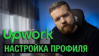 Правильная настройка Upwork профиля - Часть 2