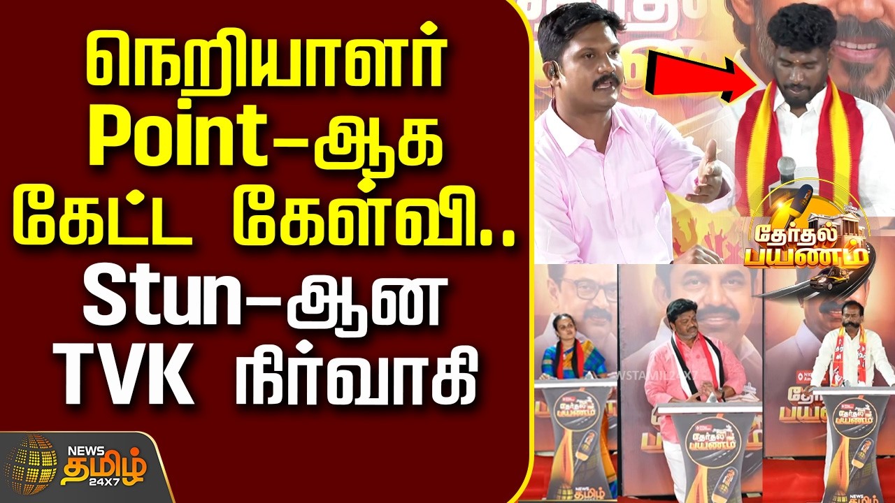 News Tamil TherthalPayanam | நெறியாளர் Point-ஆக கேட்ட கேள்வி.. Stun-ஆன TVK நிர்வாகி | Kancheepuram