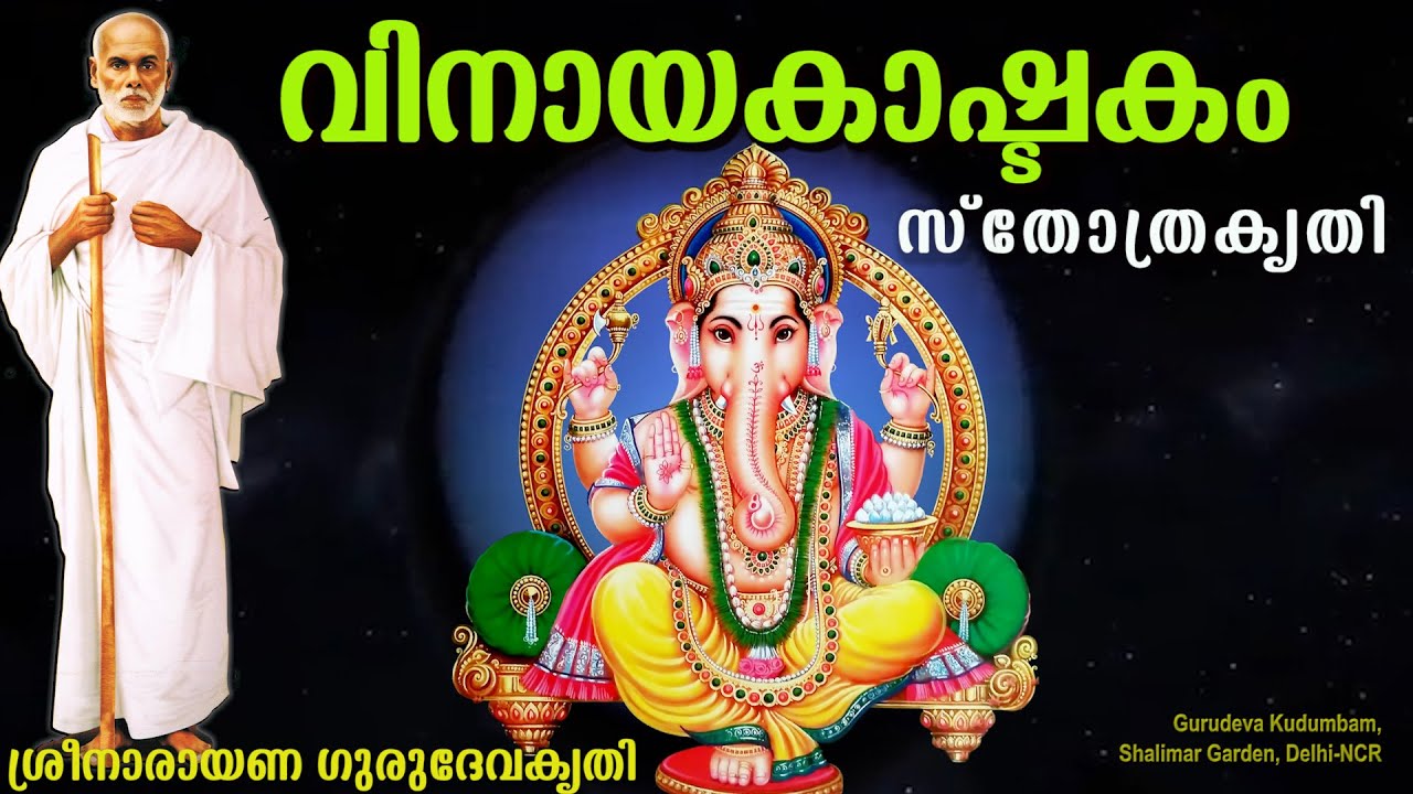    Vinayakastakam   gurudevakriti